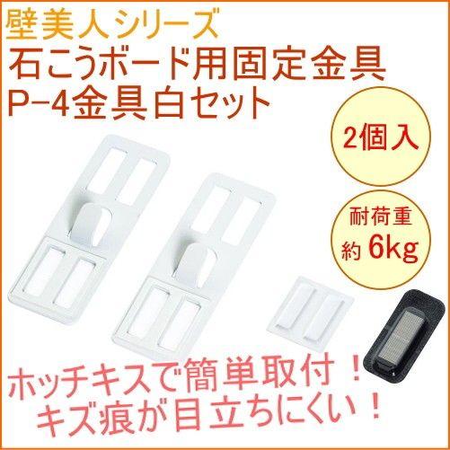 壁美人 石膏ボード用固定金具 P-4金具白セット 2枚入り P-4SHW 壁面