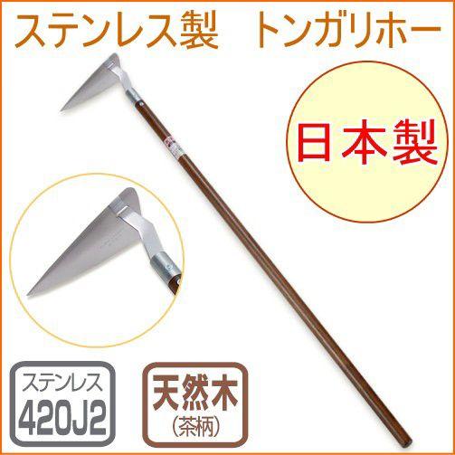 仁作 ステンレス製 トンガリホー No11 日本製 ステンレス 畑 庭 草取り 土寄せ 土ならし 穴掘り 立鎌ホー 鎌 Tomitahamono Joyアイランド 通販 Yahoo ショッピング