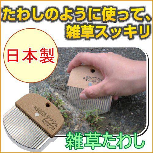 雑草たわし No2500 日本製 庭 玄関 駐車場 草取り 除草 雑草 雑草たわし No2500 日本製 庭 玄関 駐車場 草取り 除草 雑草