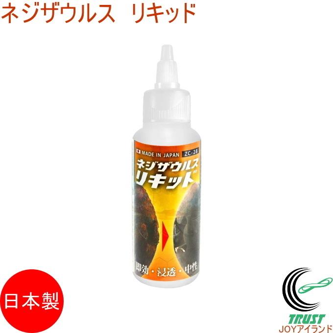 ネジザウルス リキッド ZC-28 日本製 エンジニア サビ落とし サビ取り