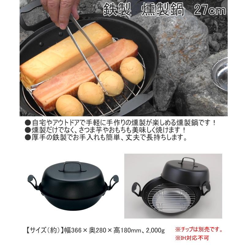 鉄製 燻製鍋 27cm 日本製 ガスコンロ専用 燻製作り 手作り キャンプ
