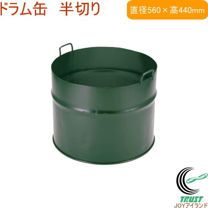 ドラム缶 半切り OS-0060 送料無料 取っ手付き 農業 農作業 作業 ドラム缶 半切り OS-0060 送料無料 取っ手付き 農業 農作業 作業