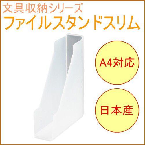 ソーフィス A4ファイルスタンド スリム クリア SFS-SCL 日本製 ソーフィス A4ファイルスタンド スリム クリア SFS-SCL 日本製