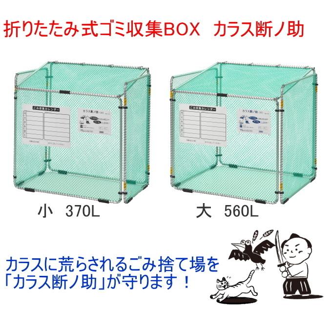 カラス断ノ助 小 370L 2個セット KDAL-370 送料無料 組立品 屋外用