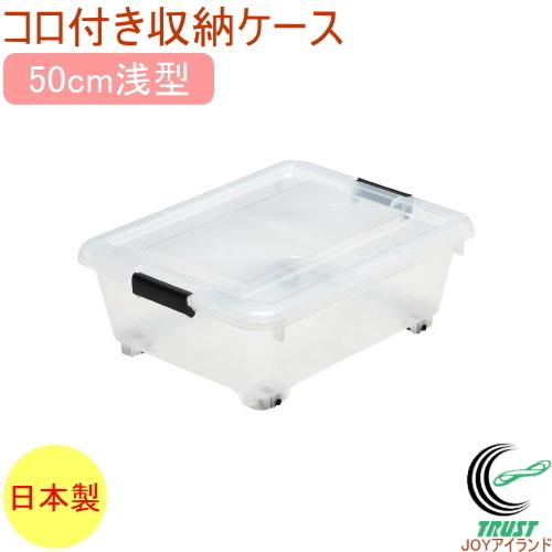 SANKA コロ付収納ボックス コロコロケース 50浅 クリア Y-9050 日本製