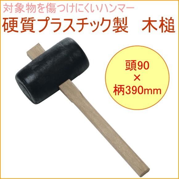 硬質プラスチック製 木槌 頭90×柄390 16144 DIY 工具 作業工具 作業