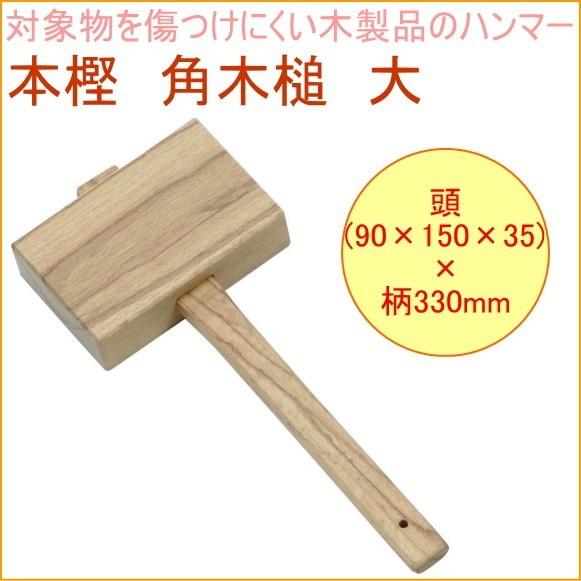 本樫 角木槌 大 16160 DIY 工具 作業工具 作業用品 木製 ハンマー 木