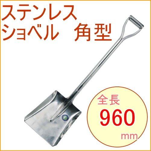 ステンレスショベル 角型 25365 園芸 ガーデン ガーデニング 家庭菜園