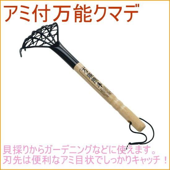 アミ付万能クマデ アウトドア レジャー 安心の実績 高価 買取 強化中 貝取り 潮干狩り 熊手 貝取り道具