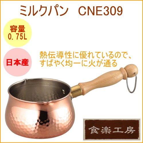 ミルクパン CNE-309 日本製 銅製品 牛乳 ミルク 鍋 ナベ 温める : JOY