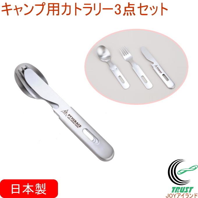 キャンプ用カトラリー 3点セット PY-SIE025 日本製 ステンレス