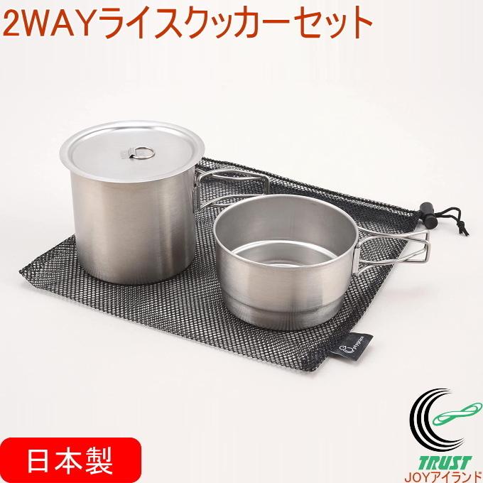 2WAY ライスクッカーセット PY-C011 日本製 ステンレス製 クッカー 鍋