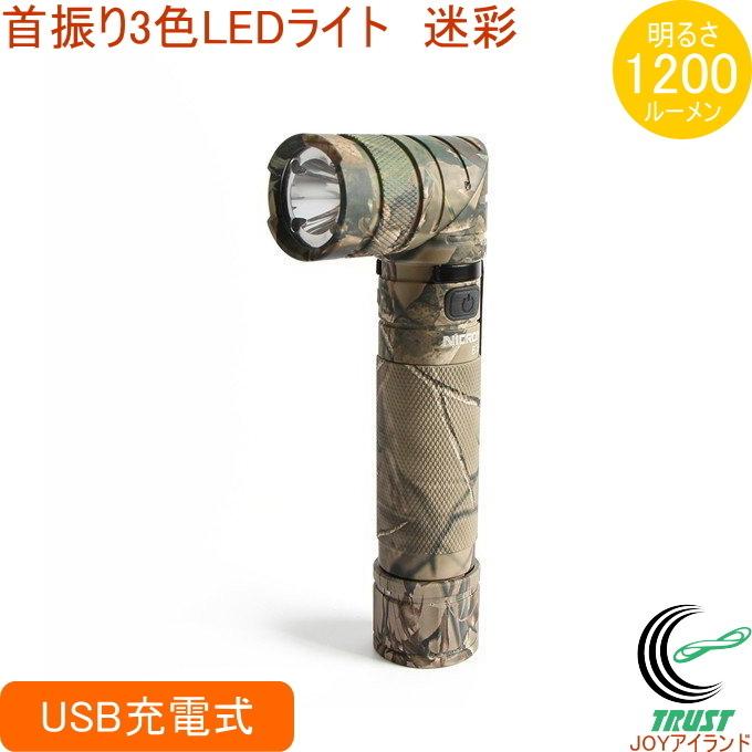 首振りLEDライト 迷彩柄 1200LM 充電式 B70Plus 送料無料 USB充電式 3