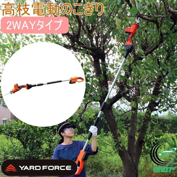 ヤードフォース ハイパワー2WAY電動のこぎり コードレスタイプ Y3LS-C08-0000 送料無料 家庭用 充電 コードレス ガーデニング 庭 電動