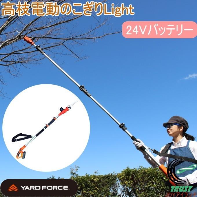 ヤードフォース 24V ハイパワー 3m 高枝電動のこぎりLight