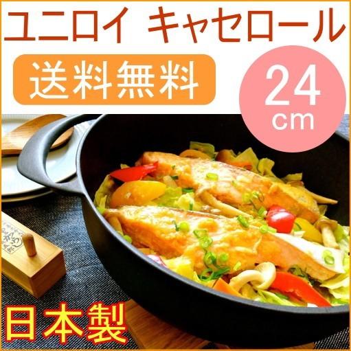 ユニロイ キャセロール24cm 浅型 EC-2500 送料無料 日本製 IH対応 UNILLOY ホーロー お手入れ簡単 軽量
