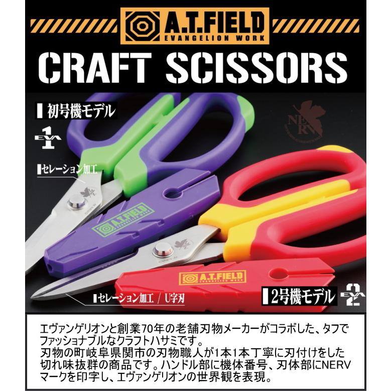 A.T.FIELD クラフトハサミ 1個入 全2種類 エヴァンゲリオン 送料無料