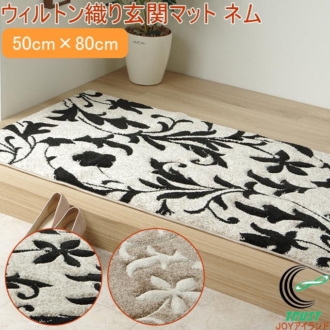 イケヒコ 玄関マット ネム ウィルトン織り 50×80cm 送料無料 トルコ製