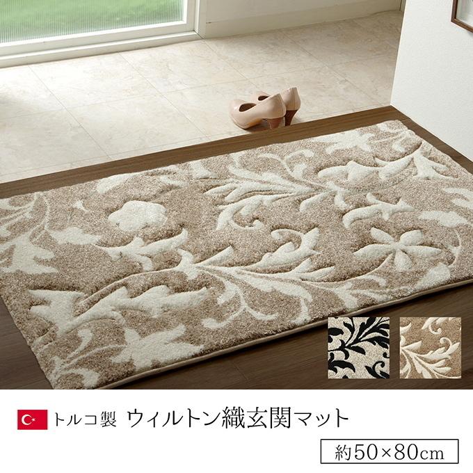 イケヒコ 玄関マット ネム ウィルトン織り 50×80cm 送料無料 トルコ製