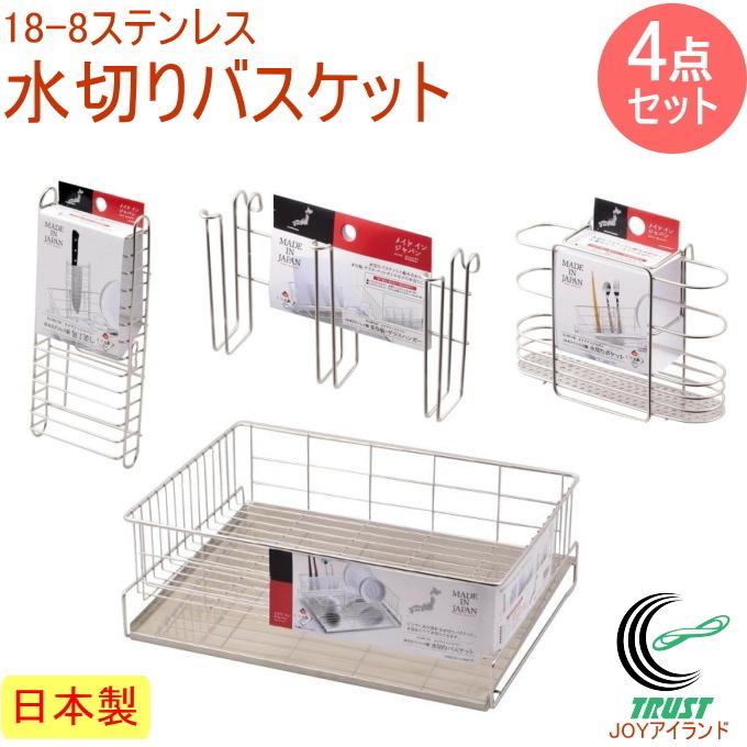 日本製水切りバスケット　4点セット 日本製 キッチンラック 水切り カゴ トレー 食器 シンク 箸 まな板 コップ ペットボトル 包丁 カトラリー