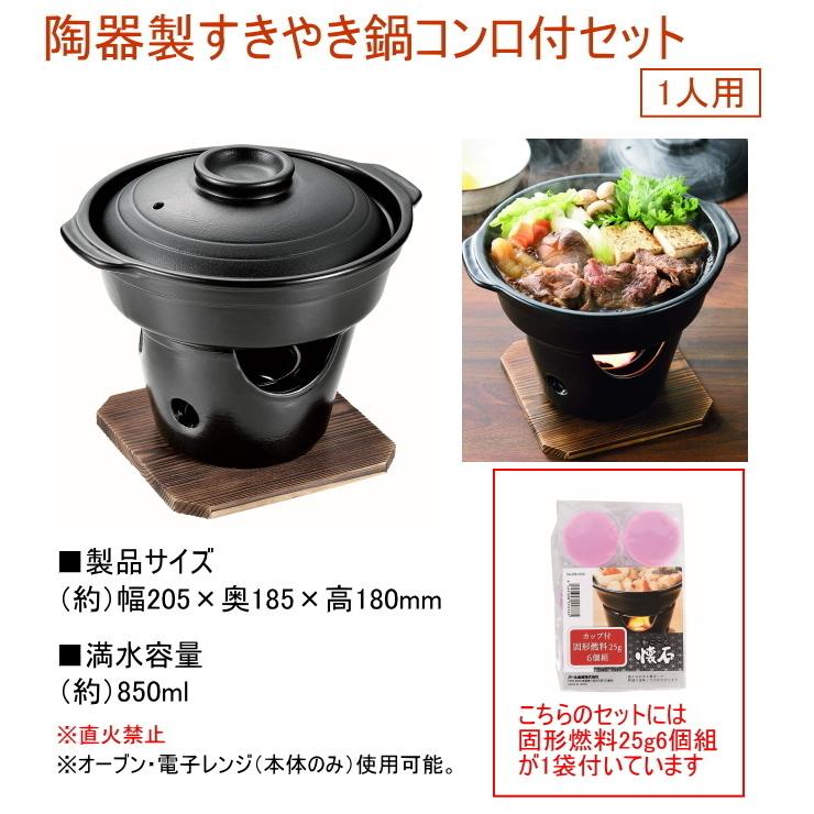 陶器製すきやき鍋コンロ付セット 固形燃料6個付き 送料無料 セット 鍋 すきやき鍋 コンロ 陶器製 木台付き 料理 調理器具 キッチン用品｜joy-island｜03