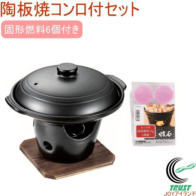 パール金属 陶器製陶板焼コンロ付セット 固形燃料6個付き 送料 パール金属 陶器製陶板焼コンロ付セット 固形燃料6個付き 送料