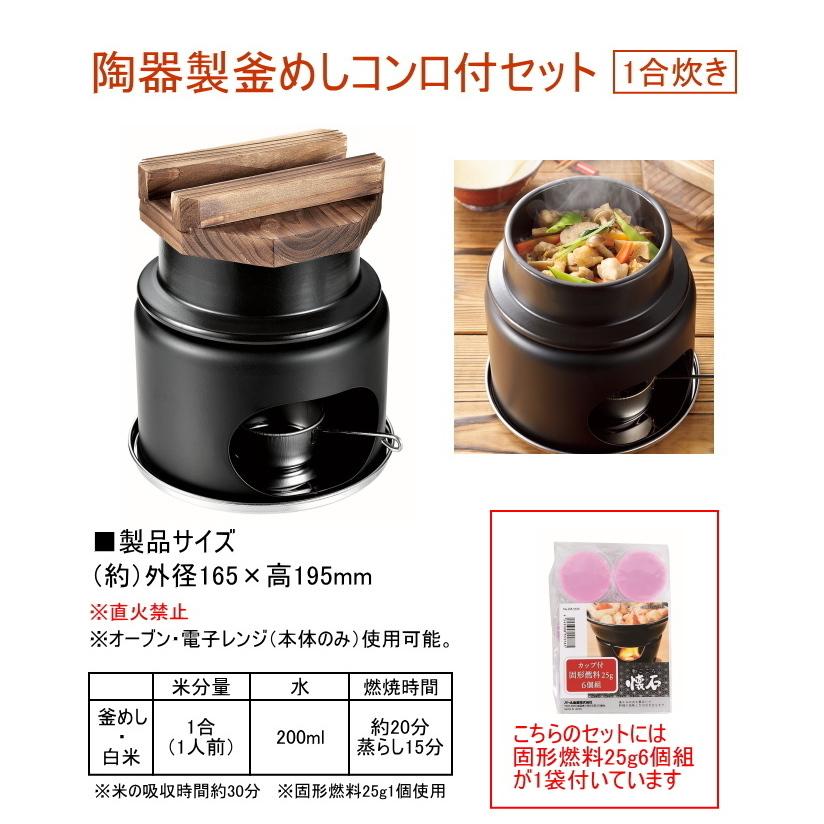 パール金属 陶器製1合炊き釜めしコンロ付セット 固形燃料6個付き 送料