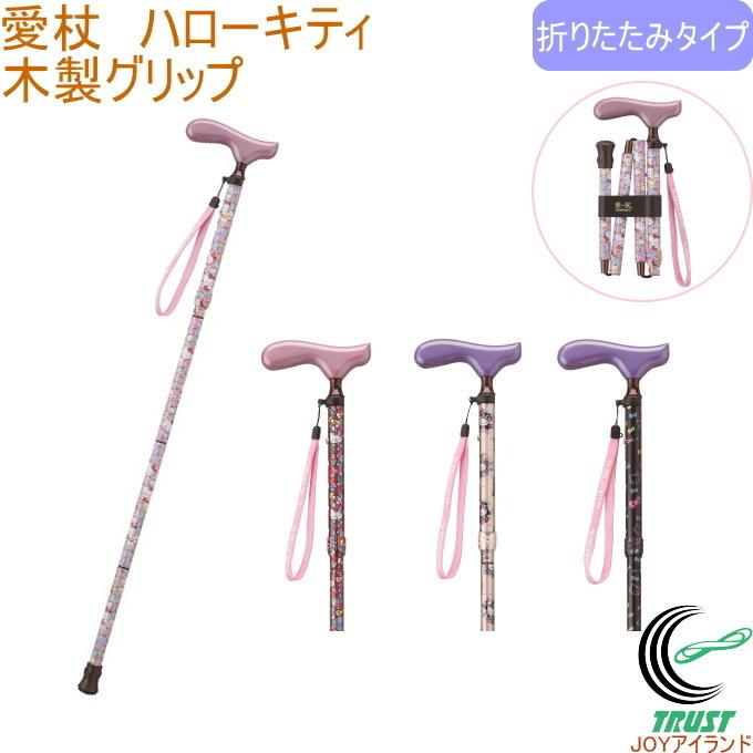 HOSPIA（ホスピア） 愛杖 ハローキティ 折りたたみステッキ 木製 