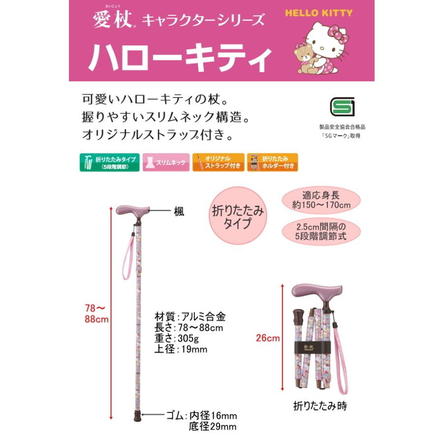 HOSPIA（ホスピア） 愛杖 ハローキティ 折りたたみステッキ 木製 