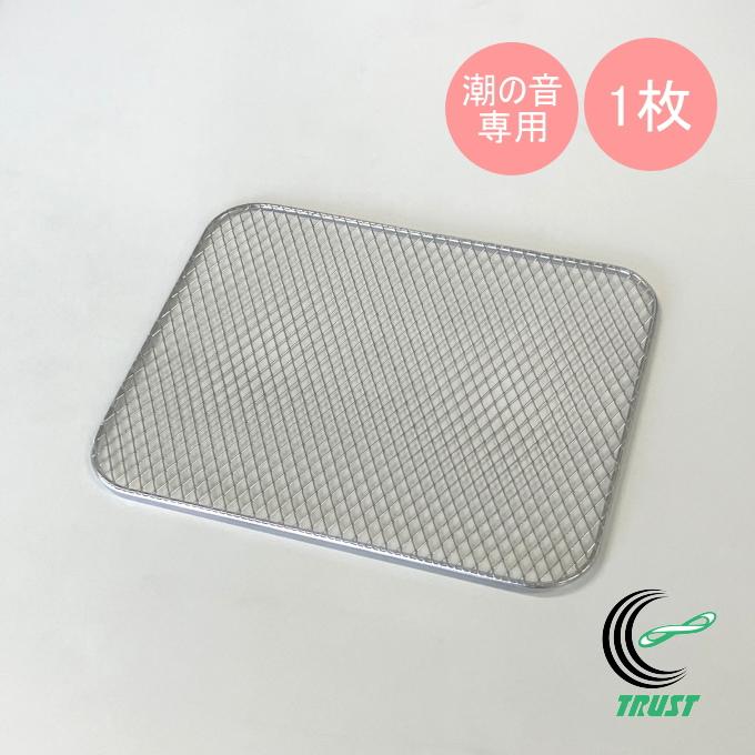 干物メーカー 潮の音の専用網 1枚 フードドライヤー ドライフルーツ