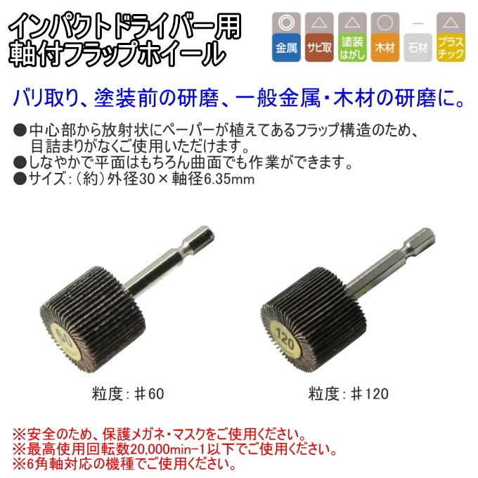 インパクト用 軸付フラップ 外径30×軸径6.35mm 1個入 日本製 インパクト用 軸付フラップ 外径30×軸径6.35mm 1個入 日本製