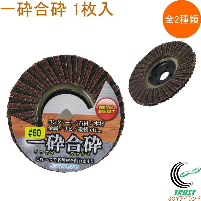 一砕合砕 1枚入 送料無料 ディスクグラインダー用 電動工具 研磨 一砕合砕 1枚入 送料無料 ディスクグラインダー用 電動工具 研磨