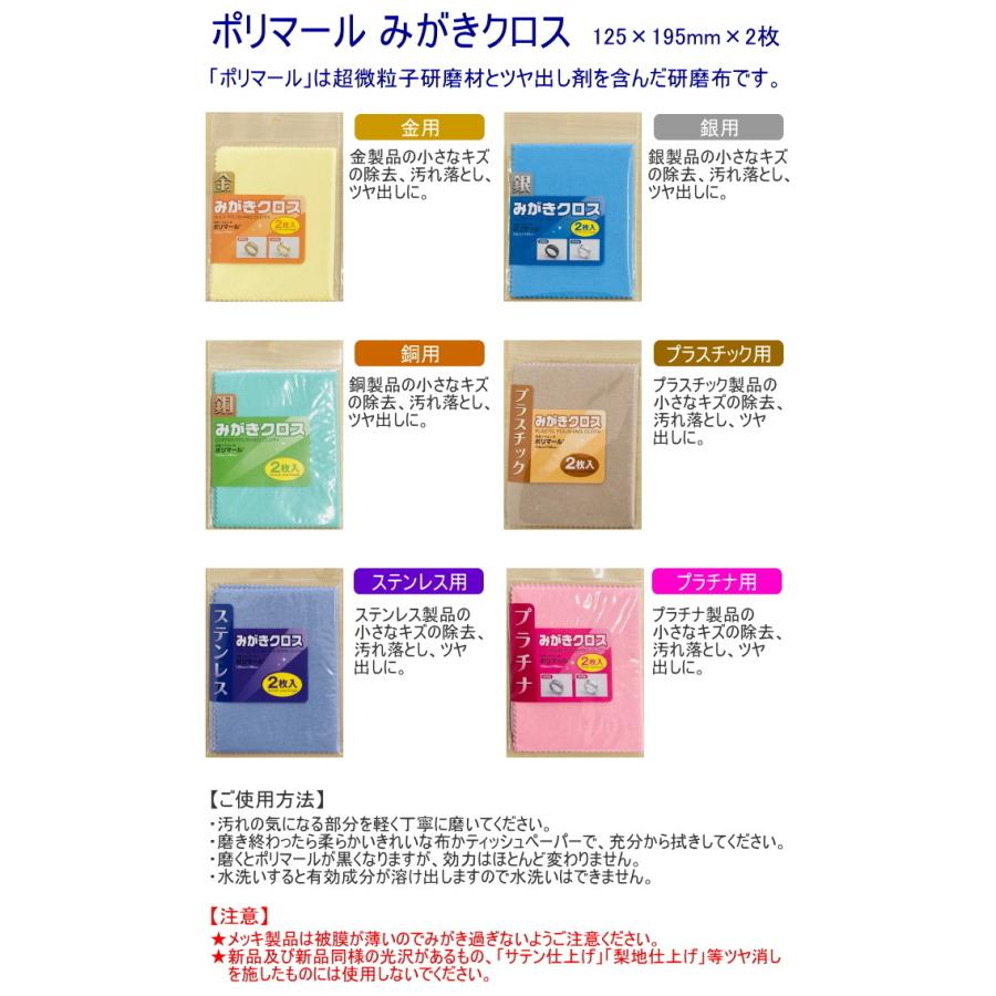 ポリマール みがきクロス 1個 125×195mm 2枚入 クロネコゆうパケット対応 日本製 研磨布 ツヤ出し 磨き お手入れ 金 銀 銅 ステンレス プラチナ｜joy-island｜08