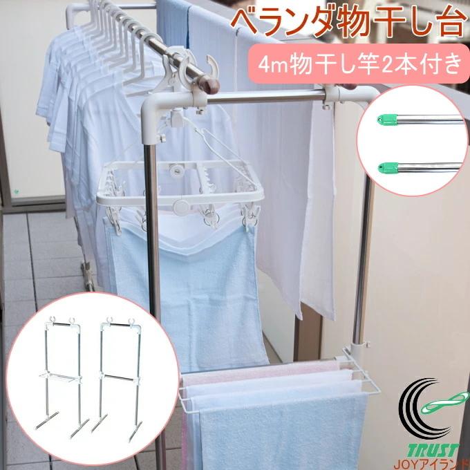 ベランダ物干し台 4m物干し竿2本付き 室外物干し 物干しスタンド 洗濯 