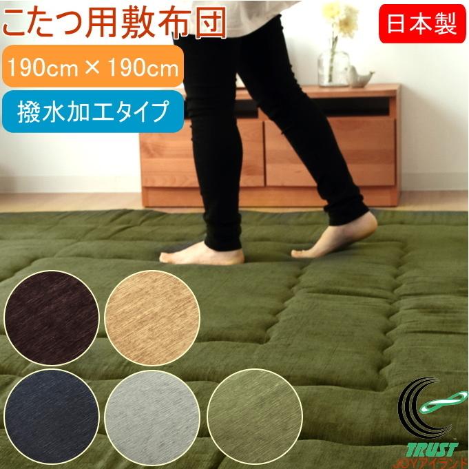 日本製のこたつ用敷布団 モデルノ 撥水加工タイプ 正方形 190×190cm 送料無料 日本製 おしゃれ こたつ敷き 保温 あったか 洗濯不可