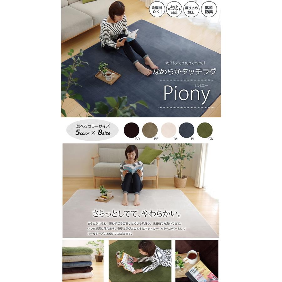 イケヒコ 洗えるラグ ピオニー 4畳 200×300cm 送料無料 ラグ マット