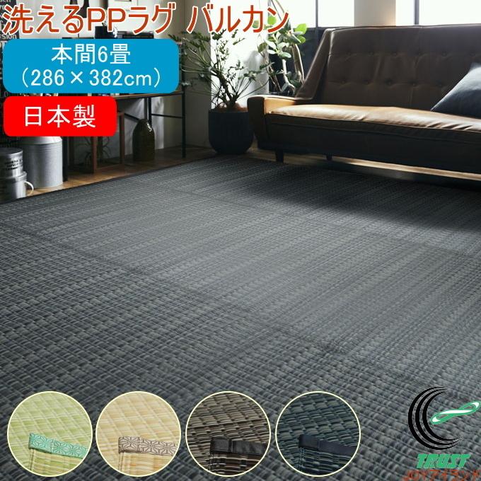 イケヒコ 洗えるPPラグ バルカン 本間6畳 約286×382cm 送料無料 日本製