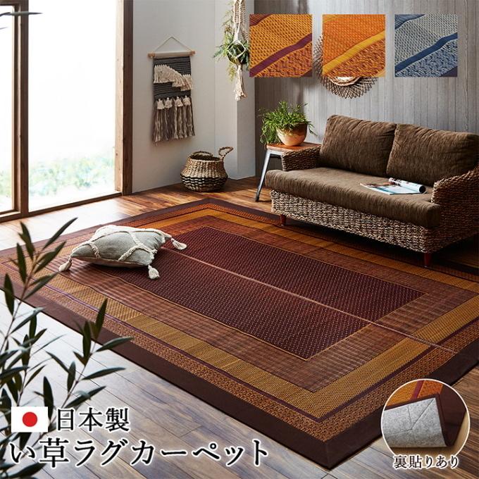 イケヒコ い草ラグ モダン DXランクス 裏貼 191×300cm 送料無料 日本製