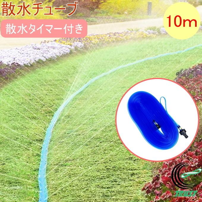 散水チューブ10m 節水タイマー付き 園芸 ガーデン ガーデニング 家庭菜園 家庭農園 畑 庭 ホース 水撒き 水やり Snc10 Sta2 Set Greenlife Joyアイランド 通販 Yahoo ショッピング