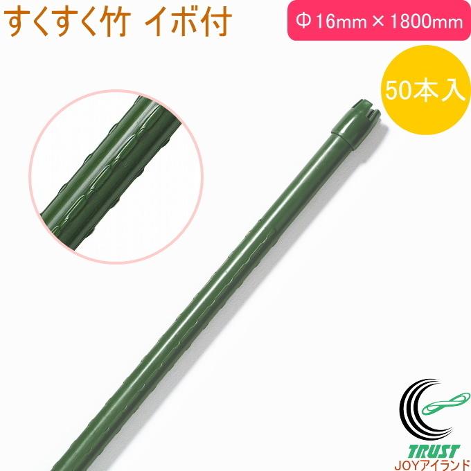 すくすく竹 イボ付 外径16mm×長さ1800mm 50本入 園芸用小物 菜園 農業用資材 支柱 園芸用支柱 栽培 畑 農業 果物 野菜 ケース出荷