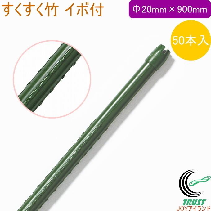 すくすく竹 イボ付 外径20mm×長さ900mm 50本入 園芸用小物 菜園 農業用資材 支柱 園芸用支柱 栽培 畑 農業 果物 野菜 ケース出荷