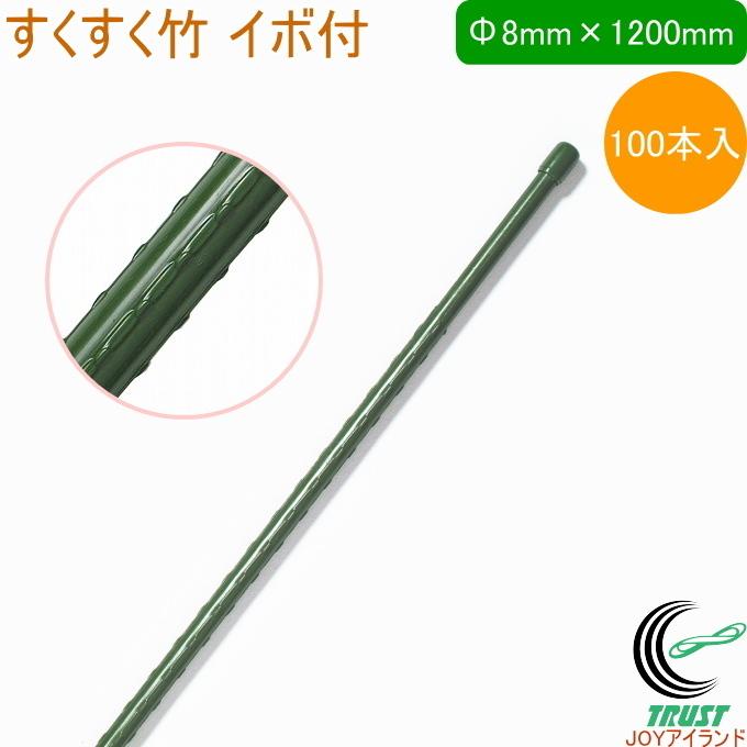 すくすく竹 イボ付 外径8mm×長さ1200mm 100本入 園芸 園芸小物 菜園 農業用資材 支柱 園芸支柱 栽培 畑 農業 果物 野菜 ケース出荷