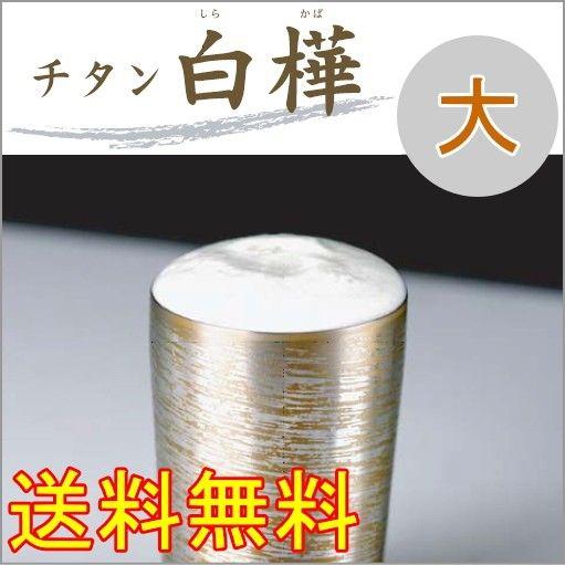 国産純チタン製 二重タンブラー プレミアム 白樺 大 350ml 1個入り T