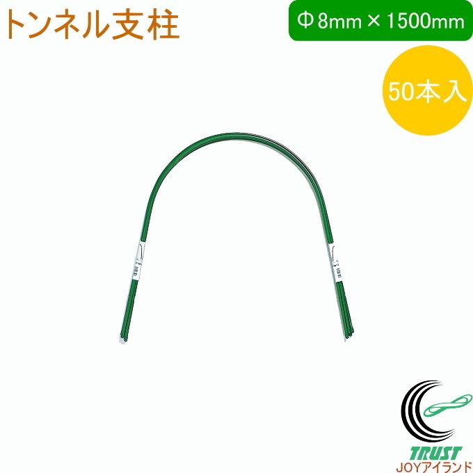 トンネル支柱 外径8mm×長さ1500mm 50本入 園芸用小物 菜園 農業用資材 支柱 園芸用支柱 栽培 畑 農業 果物 野菜 ケース出荷