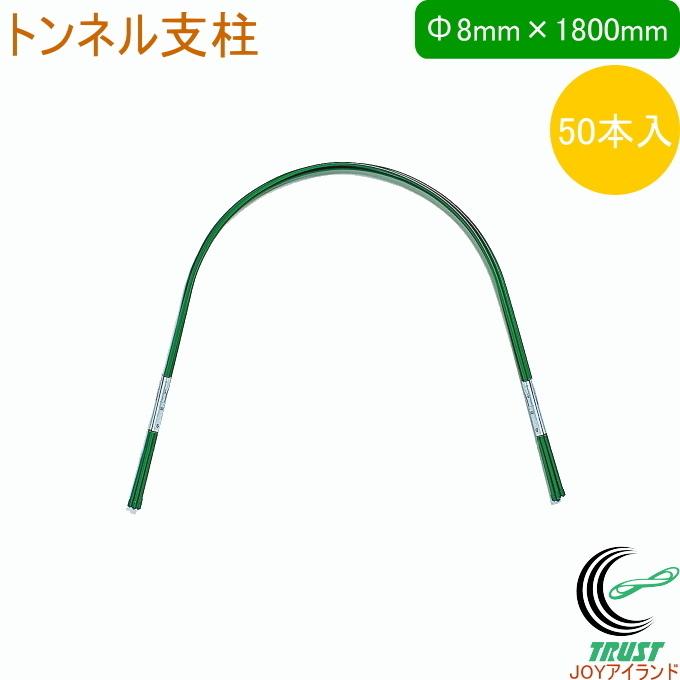 トンネル支柱 外径8mm×長さ1800mm 50本入 園芸用小物 菜園 農業用資材 支柱 園芸用支柱 栽培 畑 農業 果物 野菜 ケース出荷