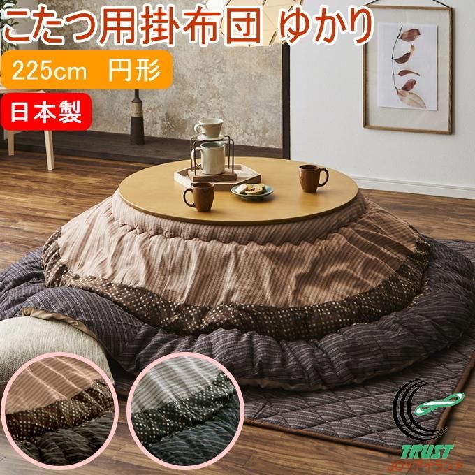 和モダンのこたつ用掛布団 ゆかり 円形 225cm丸 送料無料 日本製 円形