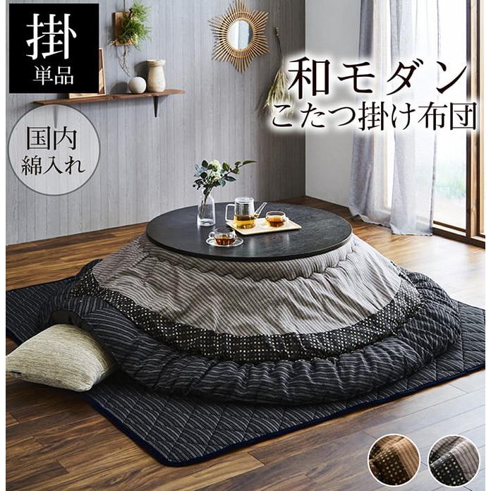 和モダン こたつ布団 /225cm イケヒコ 和モダンのこたつ用掛布団 ゆかり 円形 225cm丸 送料無料