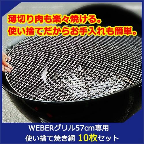 替えアミWeberグリル 57cm専用 使い捨て 焼き網 10枚セットウェーバー 22.5インチ Kettle ケトル替え網｜joy-joy