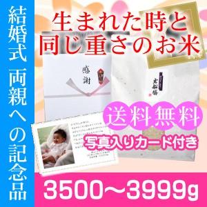 今だけスーパーセール限定 結婚式 両親 記念品 体重米 3500g 3999g 送料無料 名入れ メッセージカード付き 新潟コシヒカリ Materialworldblog Com