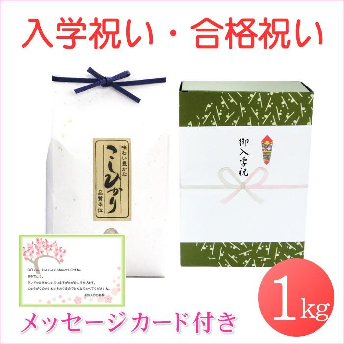 合格祝い 入学祝い 米 新潟コシヒカリ 1kg メッセージカード付き 小学校 中学校 高校 大学 送料無料 Enroll 1k ジョイライフ 通販 Yahoo ショッピング